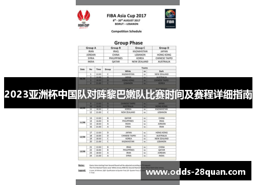 2023亚洲杯中国队对阵黎巴嫩队比赛时间及赛程详细指南