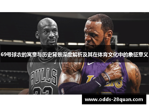 69号球衣的寓意与历史背景深度解析及其在体育文化中的象征意义