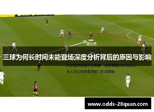 三球为何长时间未能登场深度分析背后的原因与影响