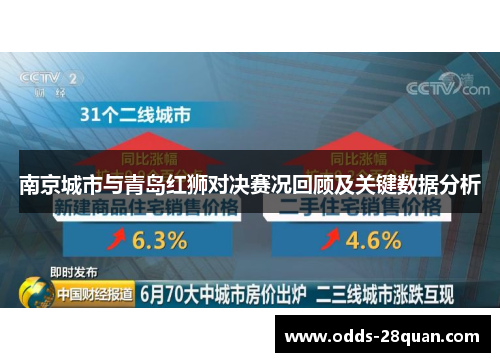 南京城市与青岛红狮对决赛况回顾及关键数据分析