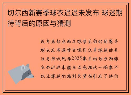 切尔西新赛季球衣迟迟未发布 球迷期待背后的原因与猜测