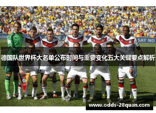 德国队世界杯大名单公布时间与重要变化五大关键要点解析