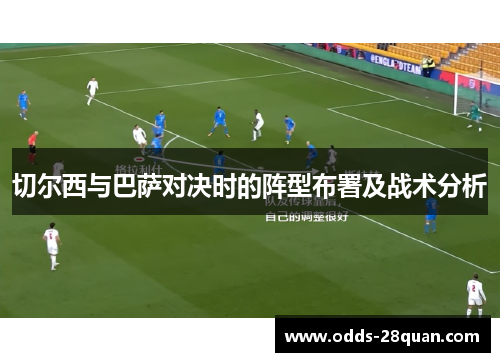 切尔西与巴萨对决时的阵型布署及战术分析