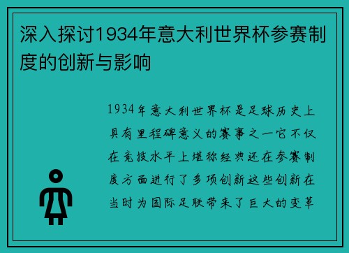 深入探讨1934年意大利世界杯参赛制度的创新与影响