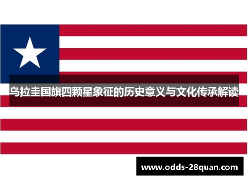乌拉圭国旗四颗星象征的历史意义与文化传承解读