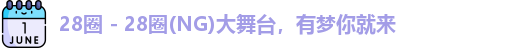 28圈